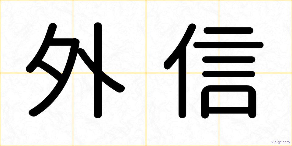 外信の画像