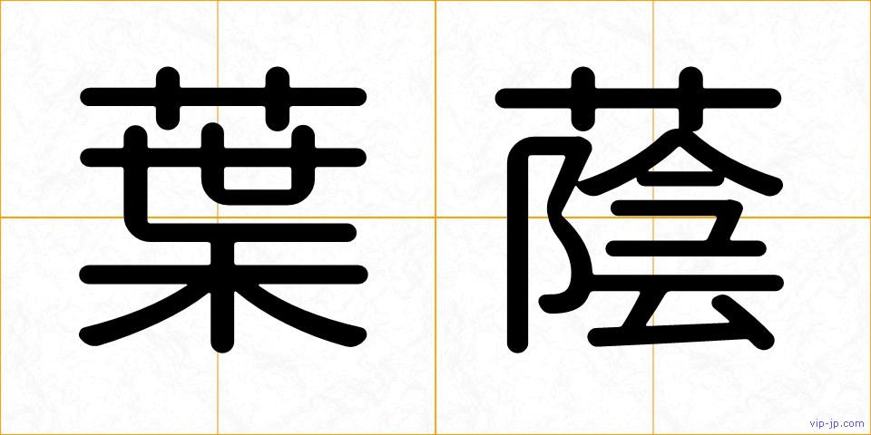 葉蔭の画像