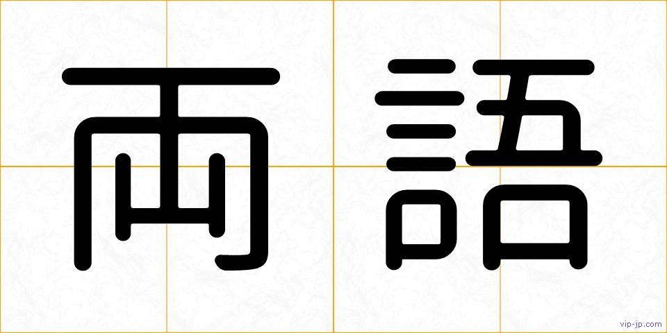 両語の画像