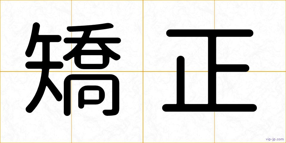 矯正の画像