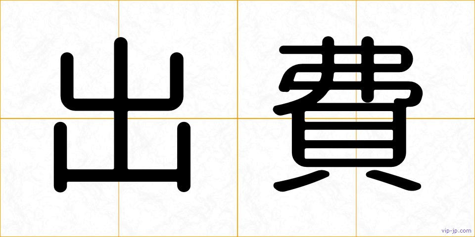 出費の画像