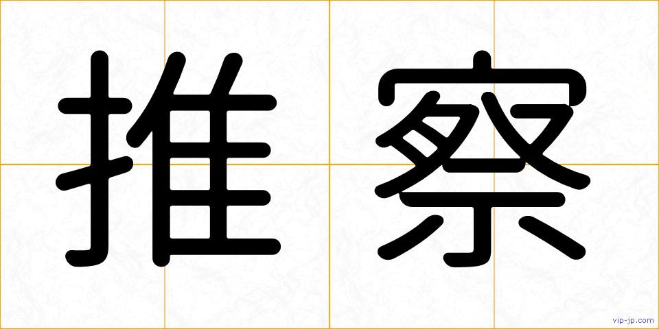 推察の画像