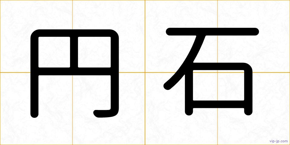 円石の画像