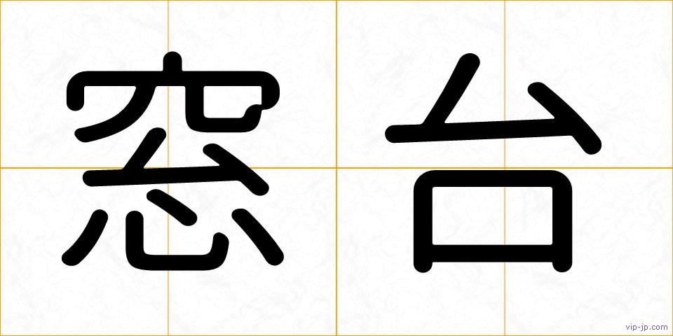 窓台の画像