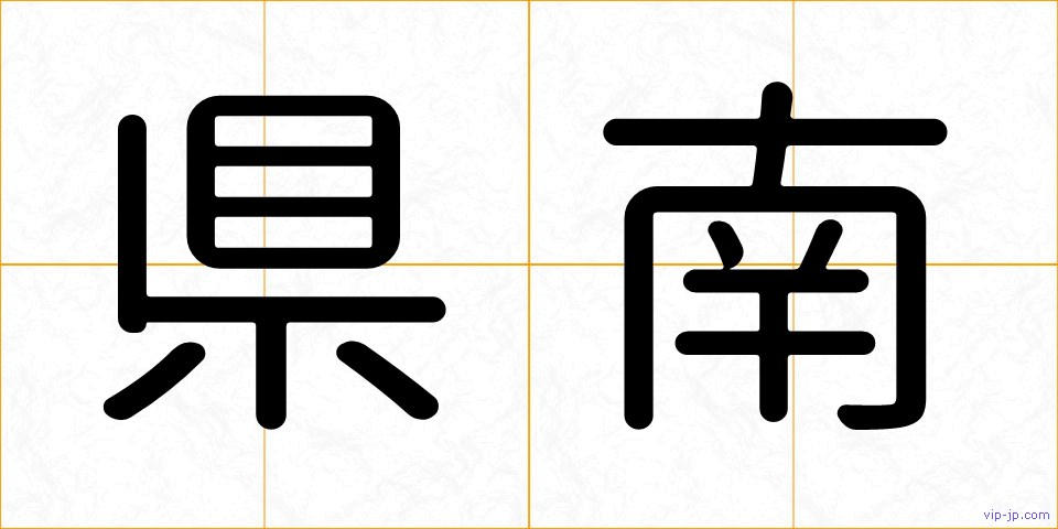 県南の画像