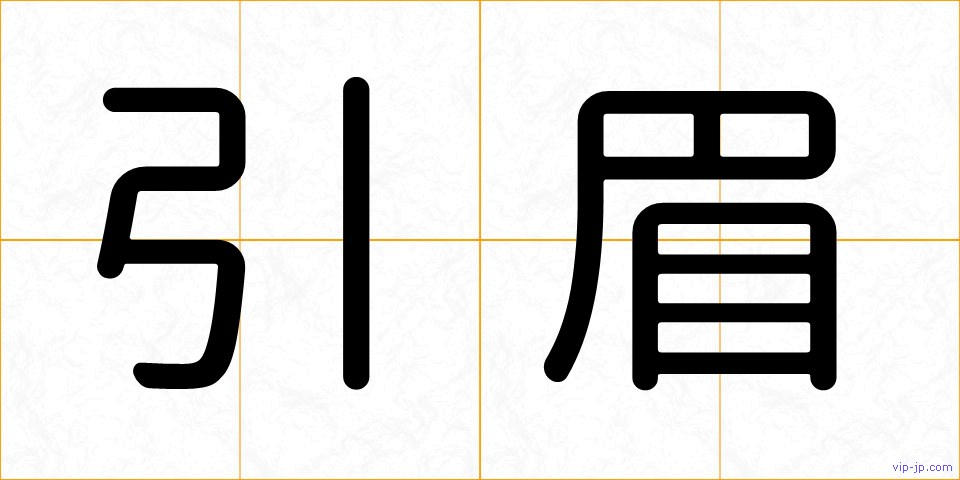 引眉の画像