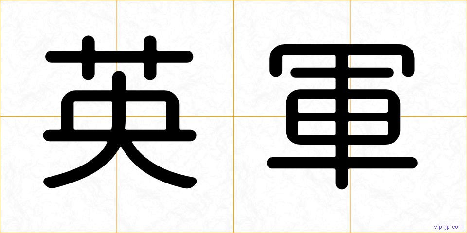 英軍の画像
