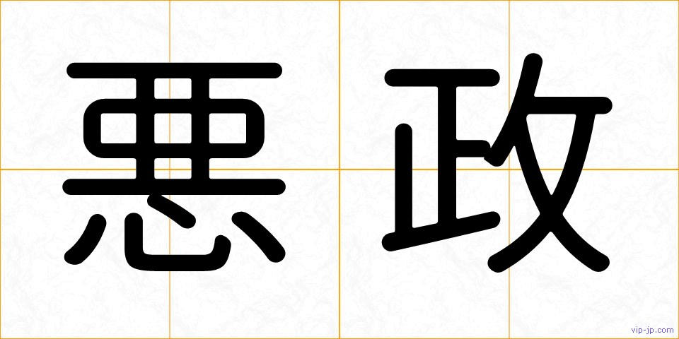 悪政の画像