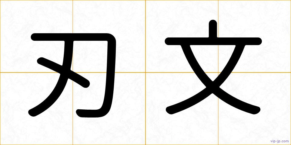 刃文の画像