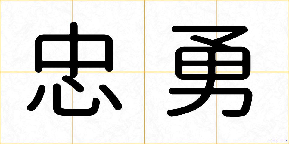 忠勇の画像