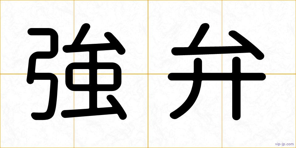 強弁の画像