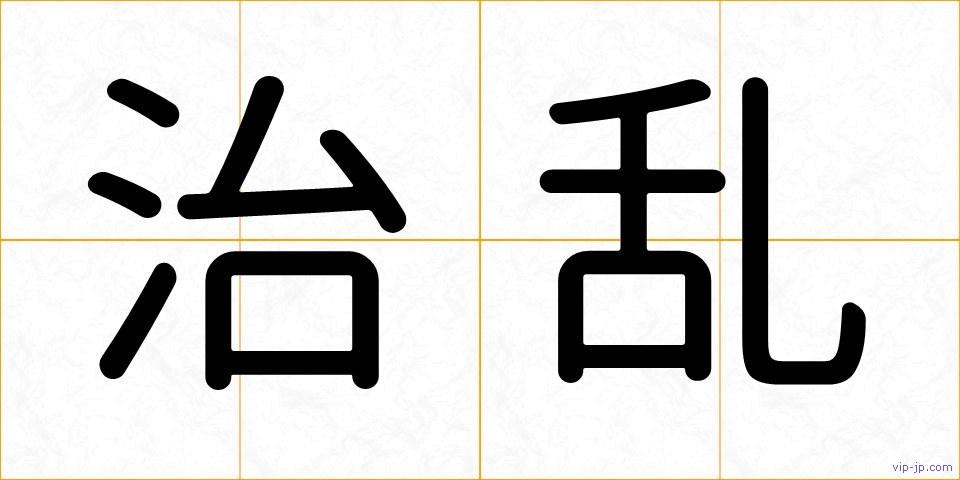 治乱の画像