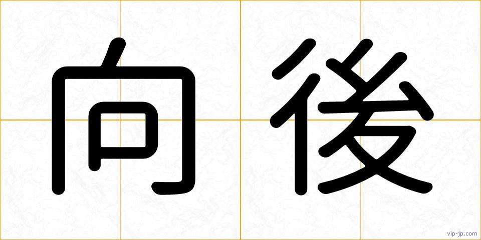 向後の画像