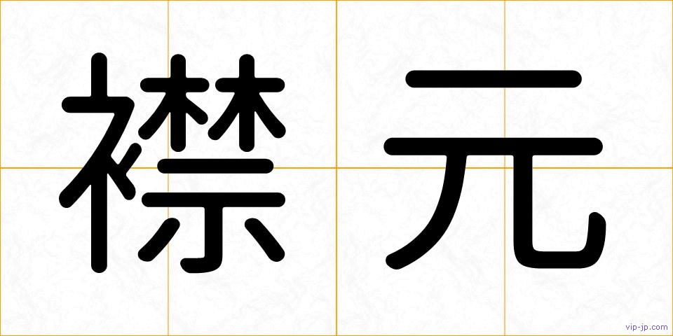 襟元の画像