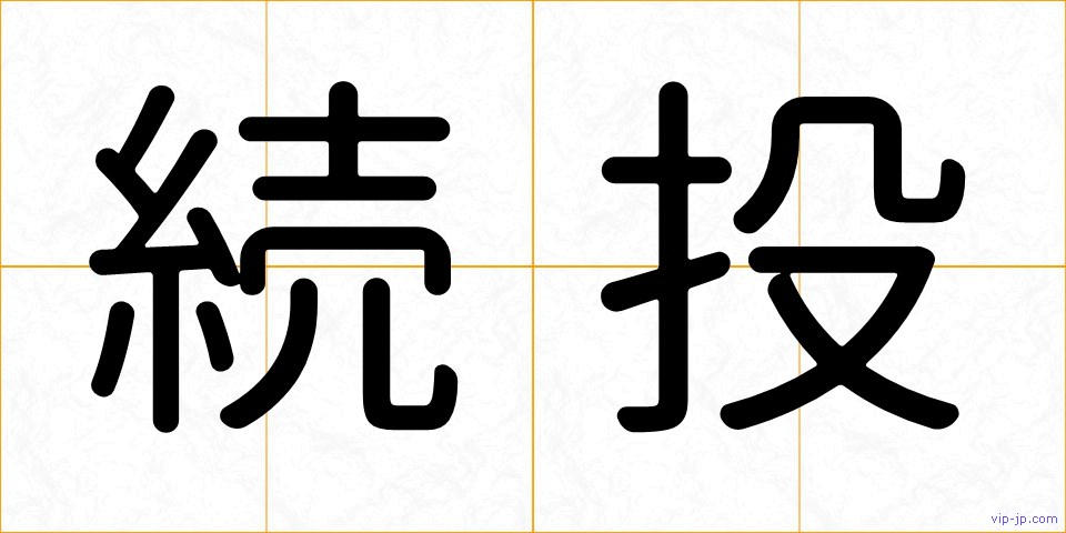 続投の画像
