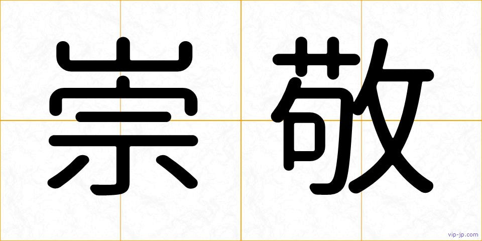崇敬の画像