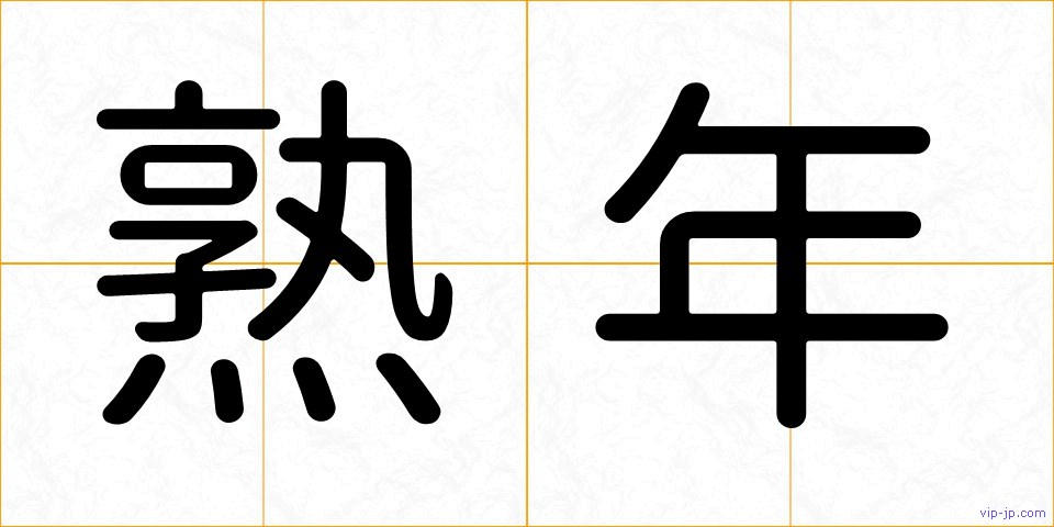 熟年の画像