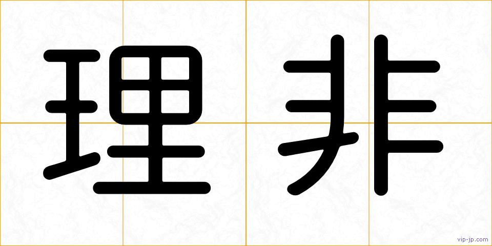 理非の画像