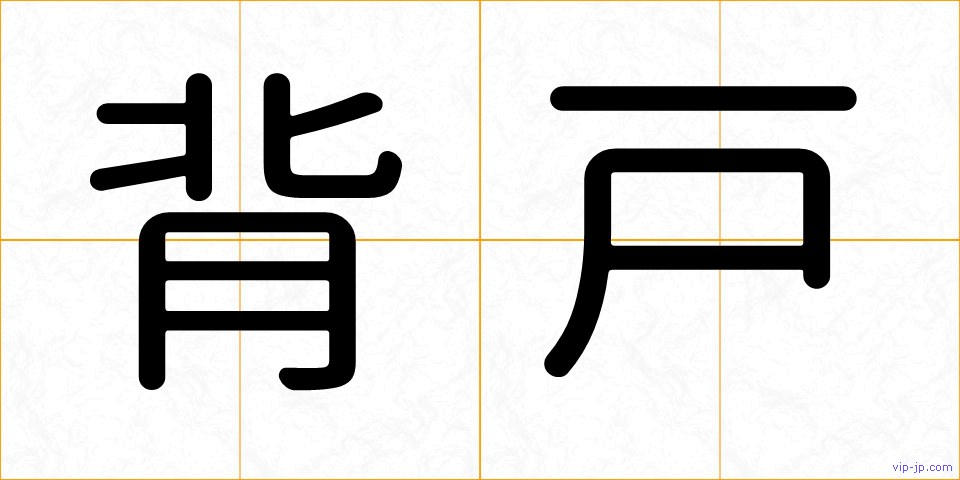 背戸の画像