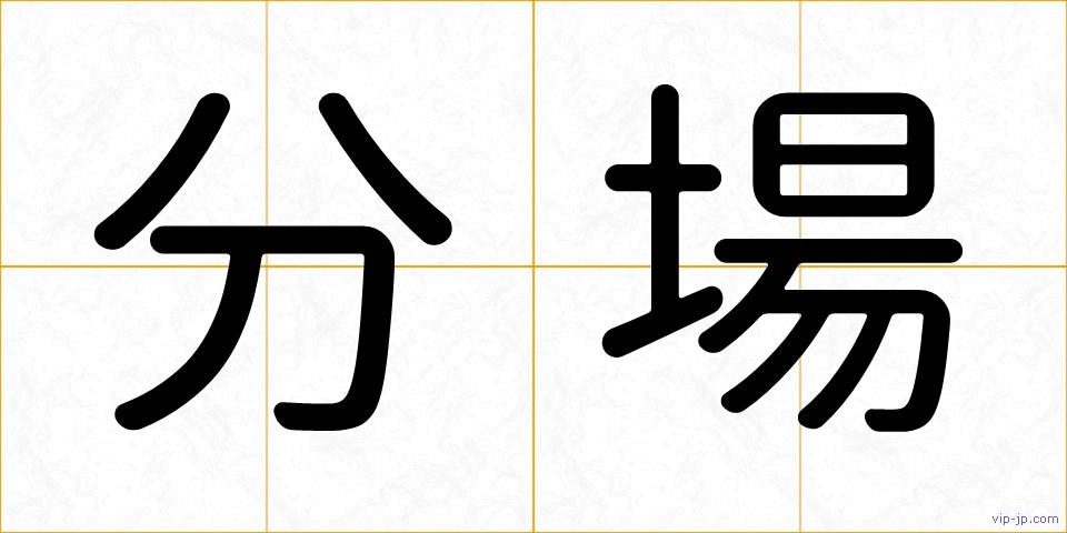 分場の画像