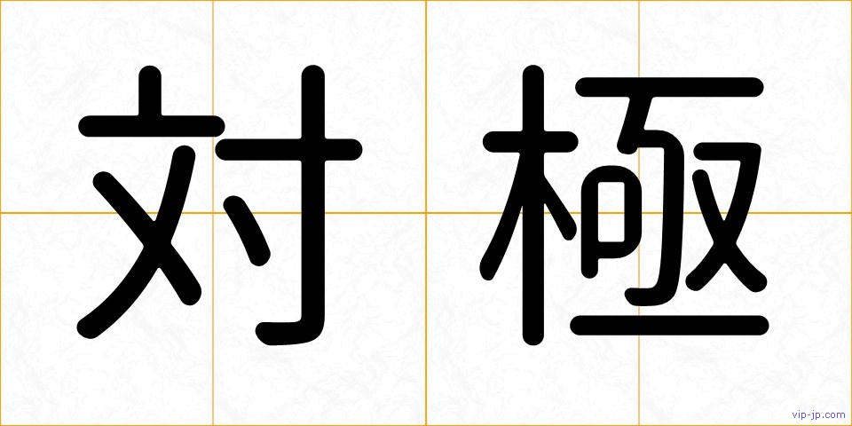 対極の画像