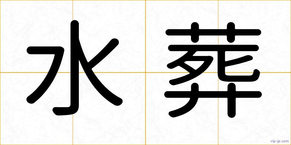水葬の画像