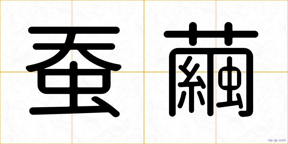 蚕繭の画像