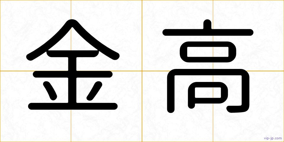 金高の画像