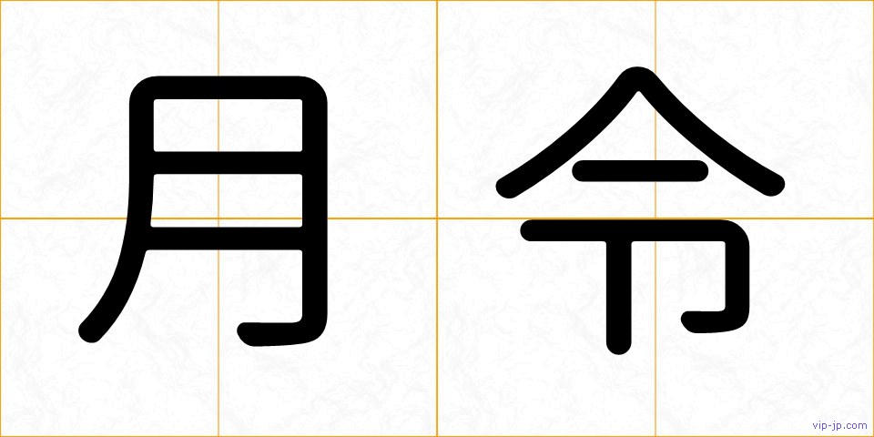 月令の画像