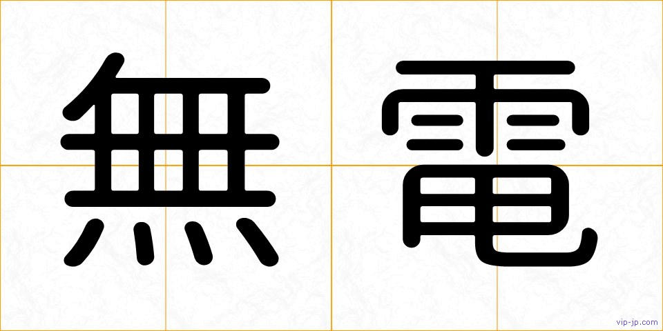 無電の画像