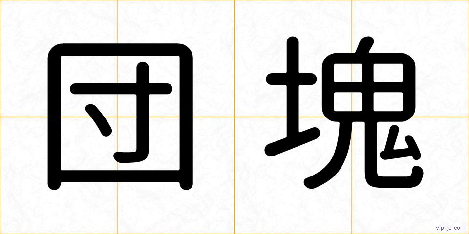 団塊の画像