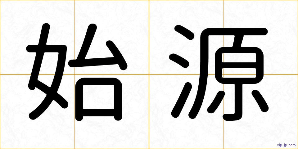 始源の画像