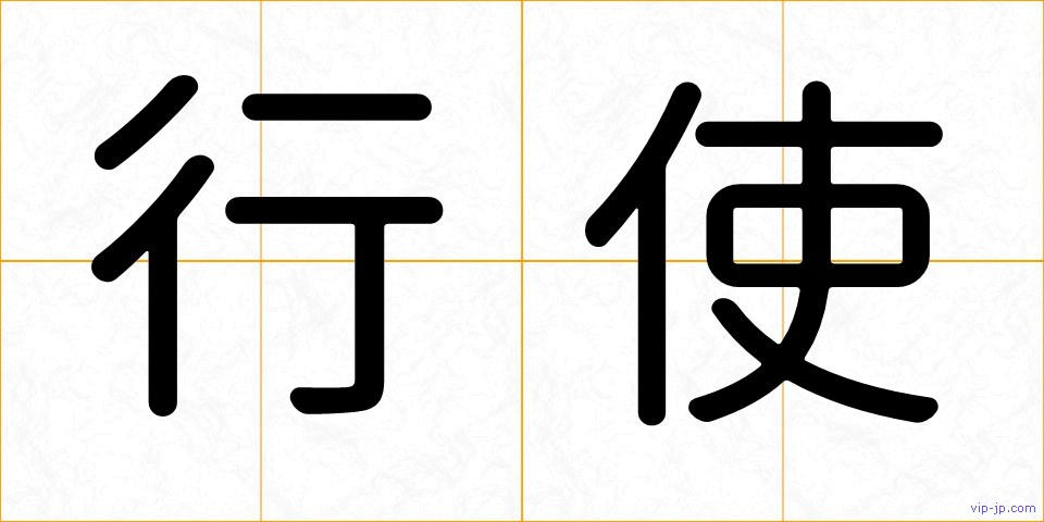 行使の画像