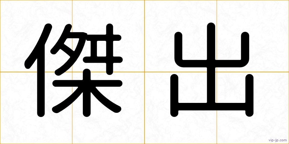 傑出の画像