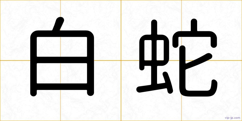 白蛇の画像