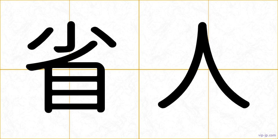 省人の画像