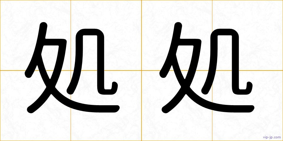 処処の画像