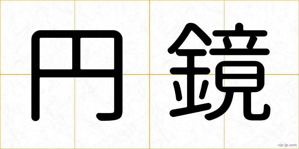 円鏡の画像
