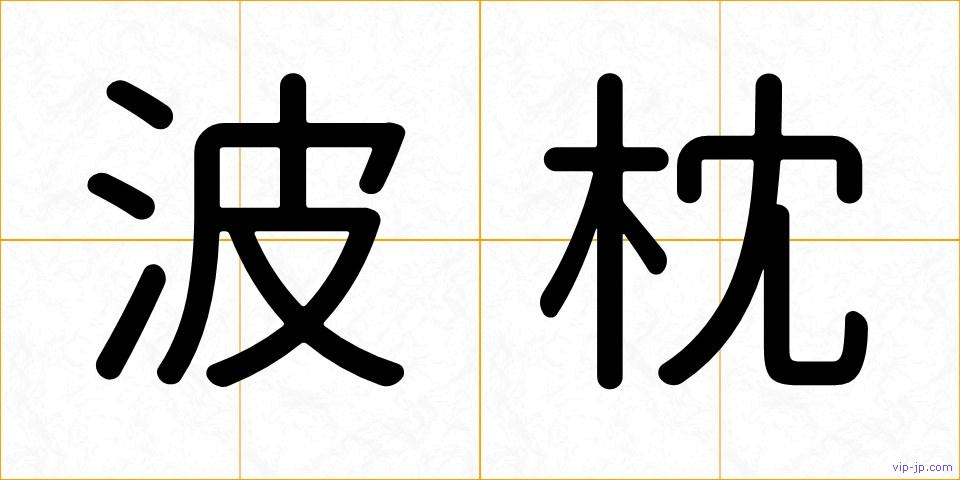 波枕の画像