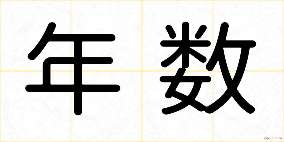 年数の画像