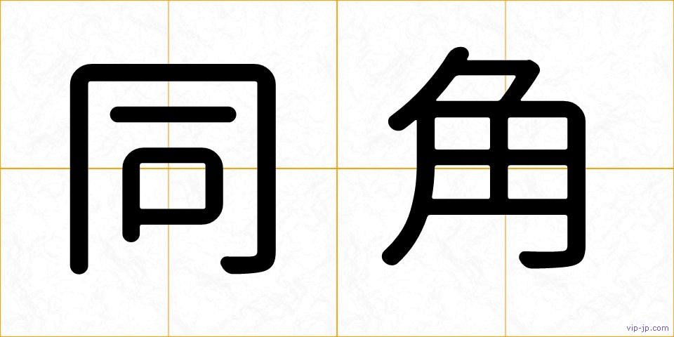 同角の画像