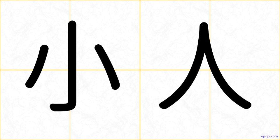 小人の画像