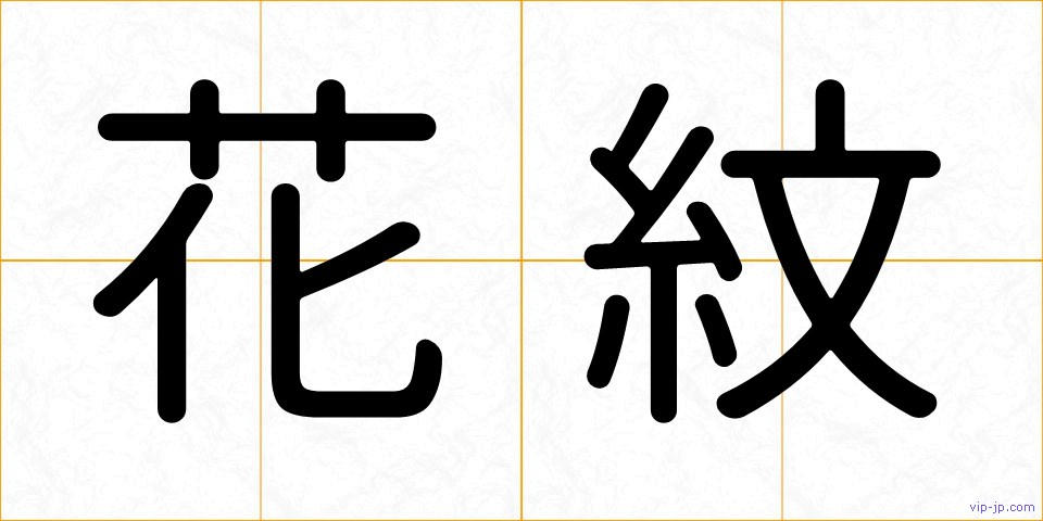 花紋の画像