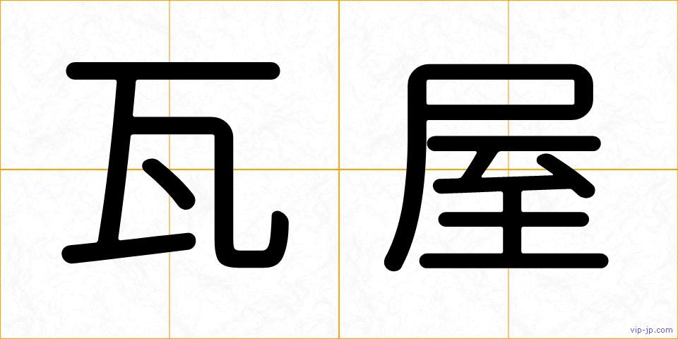 瓦屋の画像