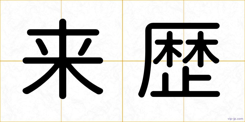 来歴の画像