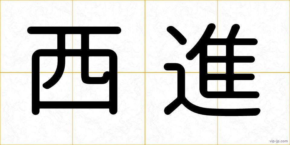 西進の画像