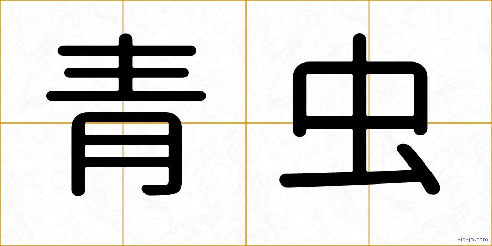 青虫の画像