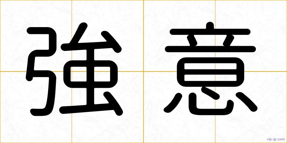 強意の画像