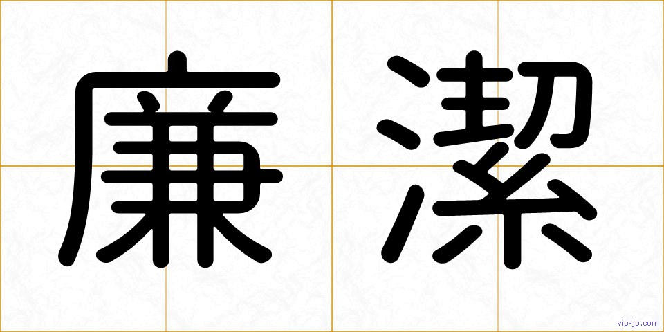 廉潔の画像