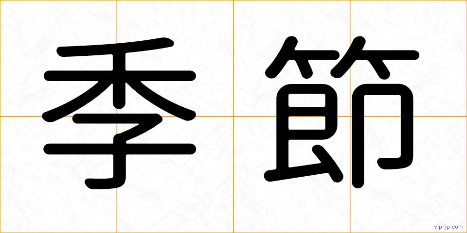 季節の画像